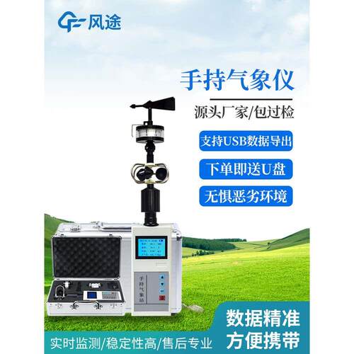 手持气象仪便携式风速仪气象站小型观测监测移动环境车载测定仪器