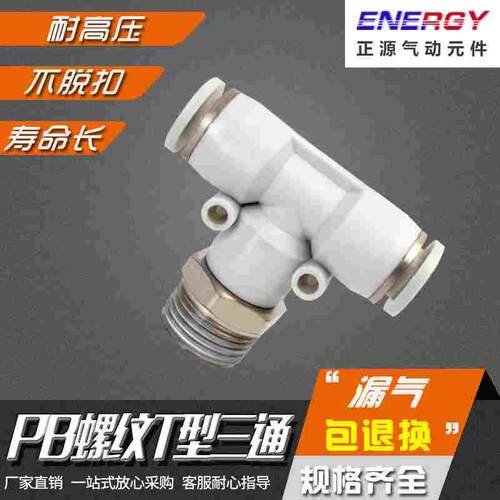气动白色精品快速接头T型螺纹三通快插PB6-01/PB8-02/10-03/12-04