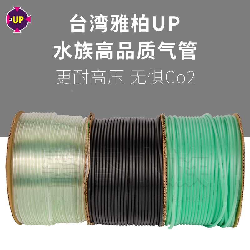台湾雅柏 UP 无毒氧气二氧化碳CO2管 高压 气泵充氧气管 4*6mm