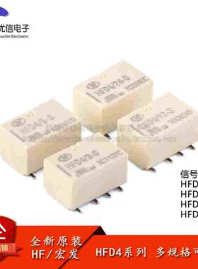 原装 继电器 HFD4/3/5/12/24-S 3/5/12/24VDC 8脚贴片 信号继电器