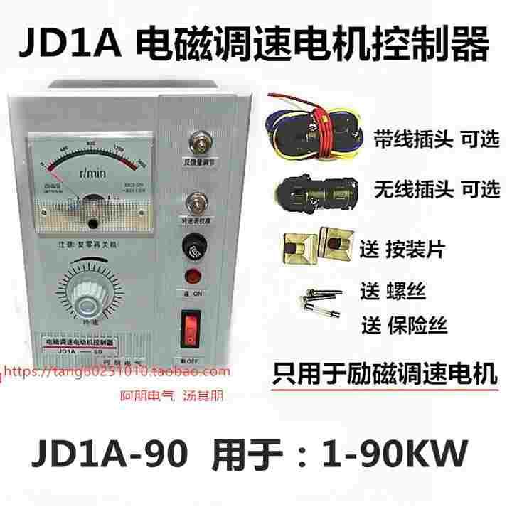 阿朋 电磁调速器JD1A-90白表带线电动机调速控制器调速表
