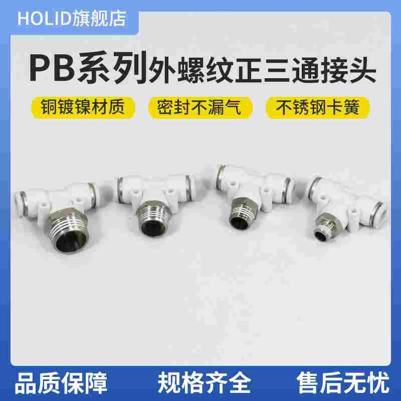 白色塑料气动快插接头外螺纹正三通PB4/6/8-01/02/03/04软管接头