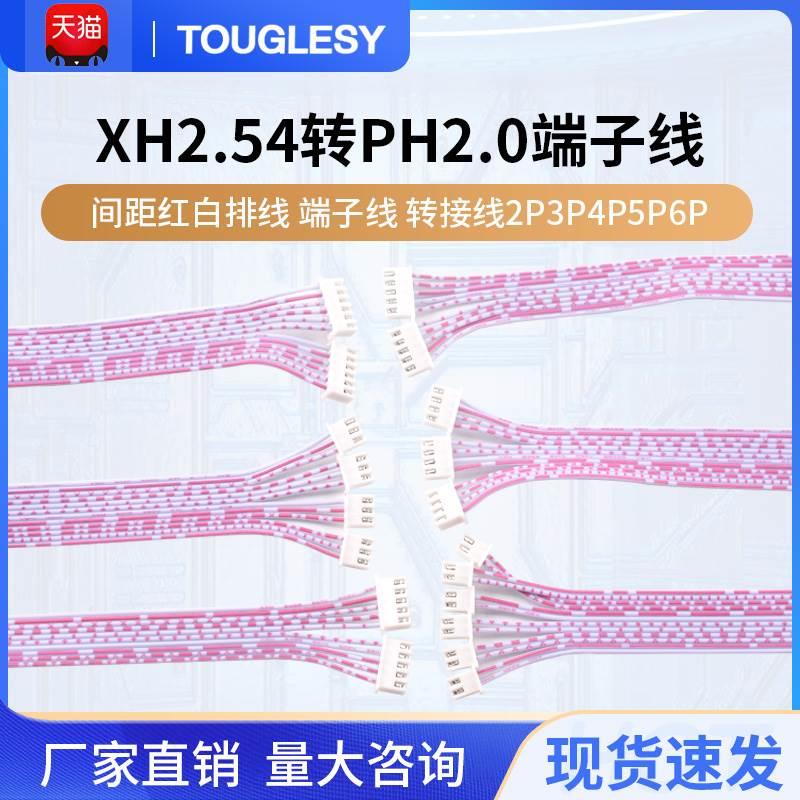 XH2.54mm转PH2.0mm间距红白排线 端子线 转接线2P3P4P5P6P