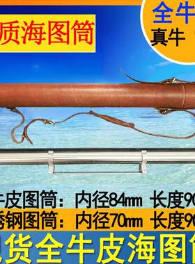 船用防水不锈钢全牛皮图纸筒防火控制图地图筒存放筒 皮质海图筒
