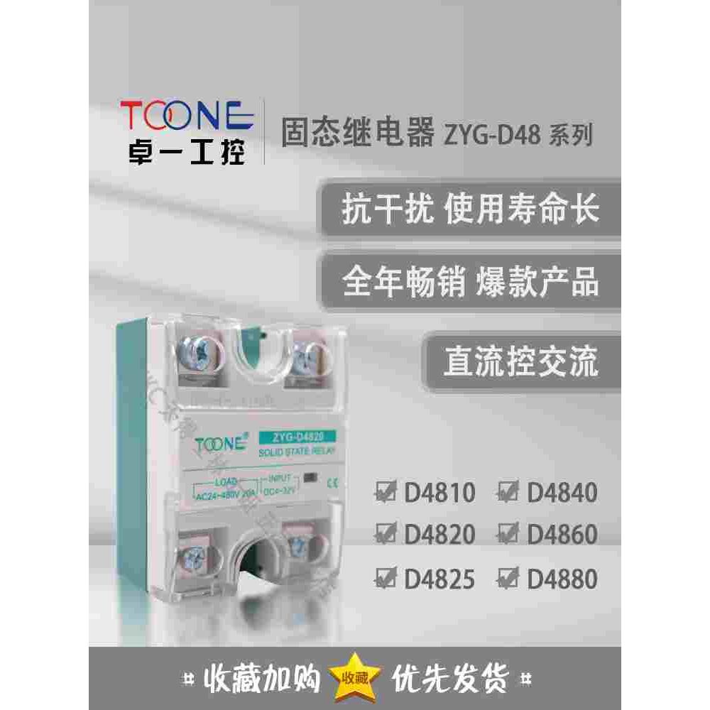 正品卓一 固态继电器 ZYG-D4840/D4810/D4820/D4825/D4860/D4880