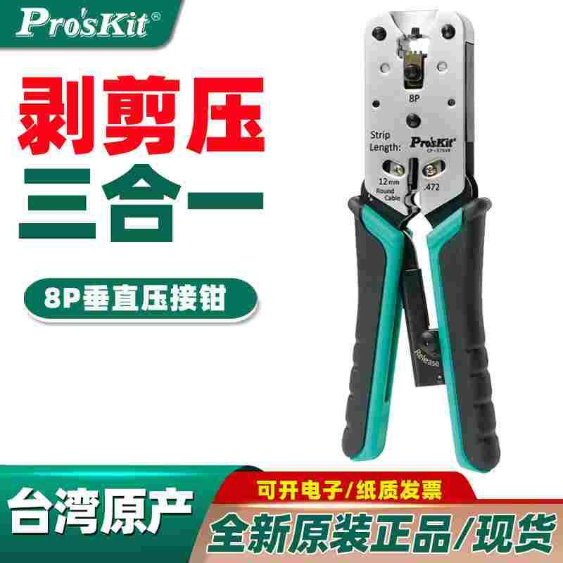 台湾宝工CP-376VR 8P进口网线钳锌铝合金网络压接钳多用网线钳