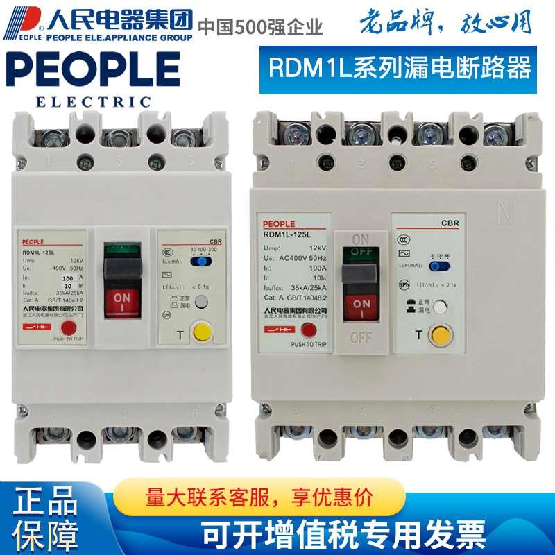 人民电器漏电断路器RDM1L-630A三相四线漏保100A漏电保护器250A