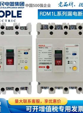 人民电器漏电断路器RDM1L-630A三相四线漏保100A漏电保护器250A