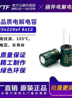 ytf铝电解电容220UF35V体积8*12mm 35v220uf品牌原装绿金高频低阻