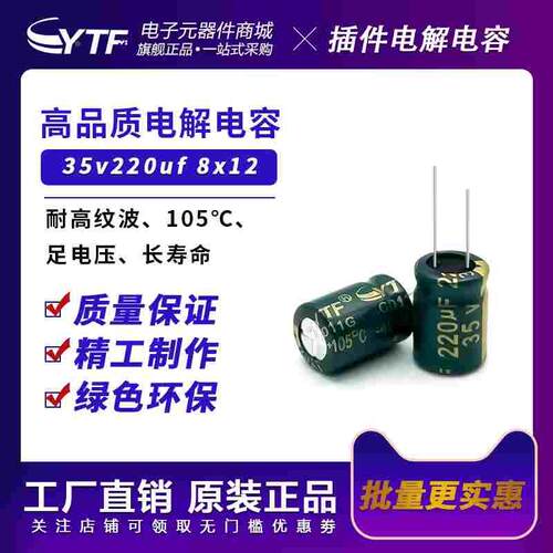 ytf铝电解电容220UF35V体积8*12mm 35v220uf品牌原装绿金高频低阻