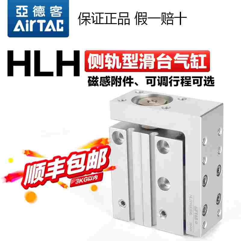 原装亚德客侧轨型精密滑台气缸HLH20X5X10X15X20X25X30X40X50-S