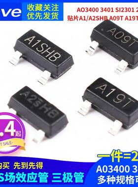 MOS三极管AO3400 3401 SI2301 2302贴片A1/A2SHB A09T A19T SOT23