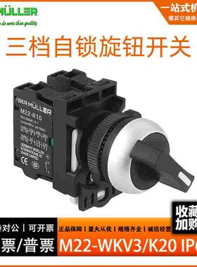 德国金钟穆勒 M22-WKV3/K20 三档自锁旋钮开关 选择开关 两常开