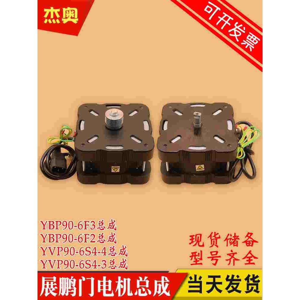 展鹏电梯门电机马达YBP90-6F2/3三相变频异步电动机YVP90-6S4-3/4