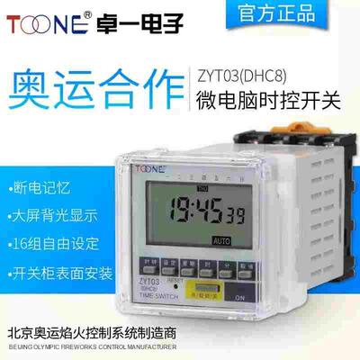上海卓一循环定时器微电脑时控开关时间控制器 220v定时开关ZYT03