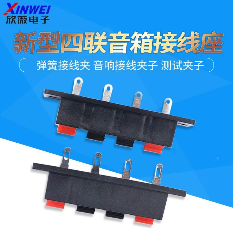 新型 四联音箱接线座 弹簧接线夹 音响接线夹子 测试夹子