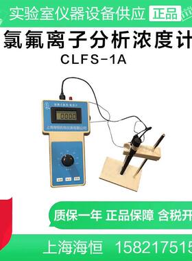上海海恒水专家CLFS-1A氯氟离子分析浓度计工业水质检测仪器