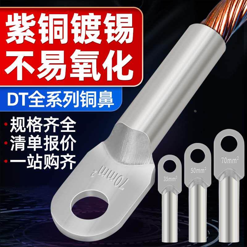 DT镀锡铜鼻子16/25/35/70/95/120/185/240/300平方接线端子铜线耳