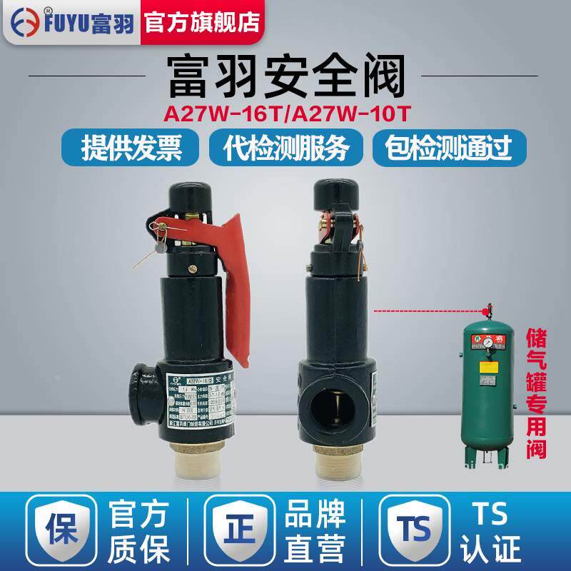 浙江富羽安全阀dn65 80弹簧式压力罐安全阀储气罐泄压阀a27w-16t