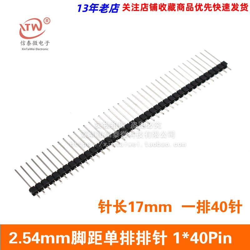 2.54mm脚距单排排针 1*40Pin 长17mm 单排直针 单排针接插件 铜针