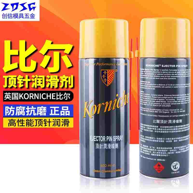 比尔顶针润滑喷剂 英国KORNICHE 比尔顶针抗磨 导轨喷剂防烧油