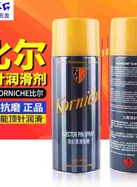 比尔顶针润滑喷剂 英国KORNICHE 比尔顶针抗磨 导轨喷剂防烧油