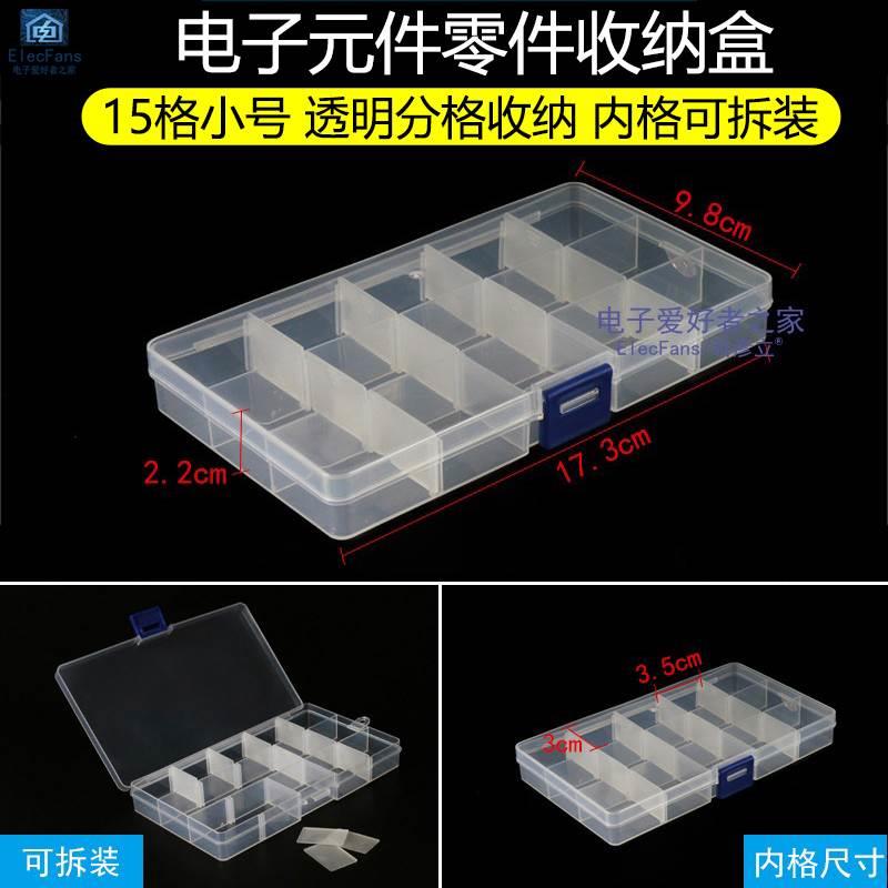 15格小号 内格可拆装 透明塑料零件收纳盒电子元器件分类储存物件