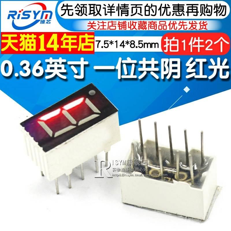 Risym 红色 高亮 一位共阴 数码管 1位共阴0.36英寸 数字显示管