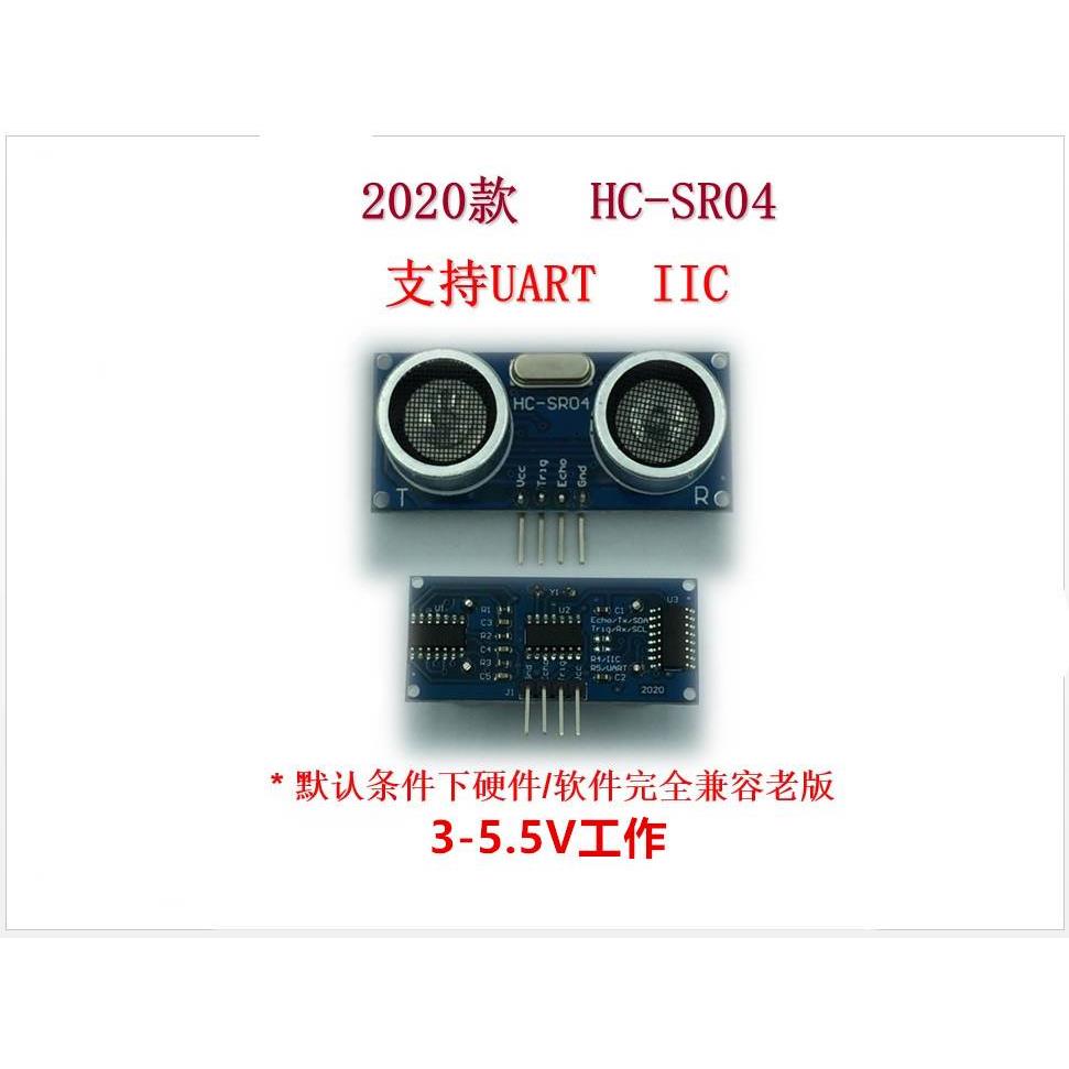 2020款 HC-SR04 HC-SR04P 超声波  支持 串口 IIC 3-5V宽电压工作