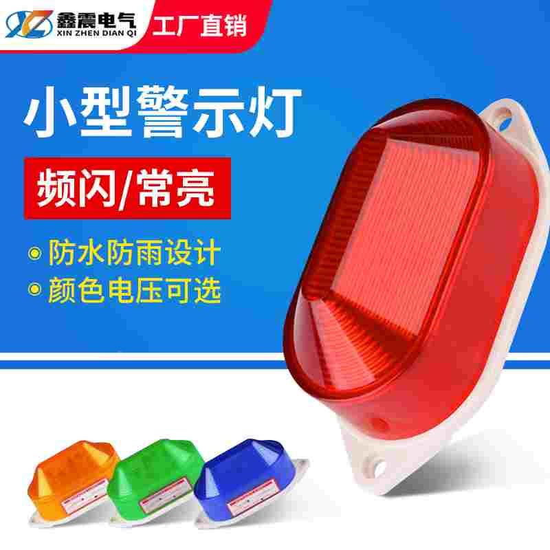 小型声光报警器LTE-5051J频闪LED警示灯迷你信号灯220v12v24v