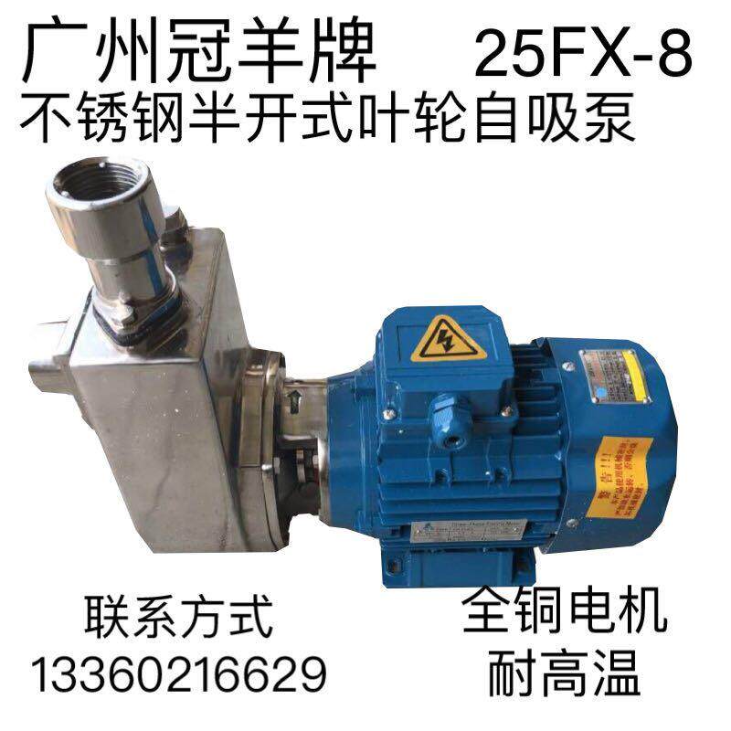 羊城冠羊25FX-13半开式叶轮自吸泵耐高温热水豆浆杂质食品卫生泵