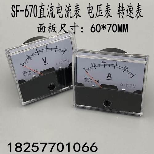 天齐SF-670电流表电压表安培表 直流 指针机械表面板尺寸60*70MM
