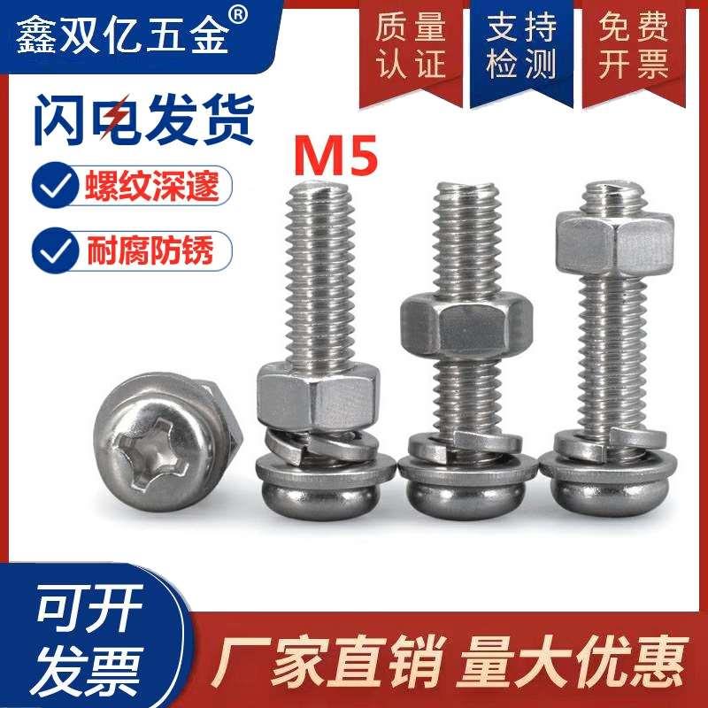 304不锈钢螺钉螺母套装加长螺丝钉5mm十字圆头螺丝螺帽组合大全M5