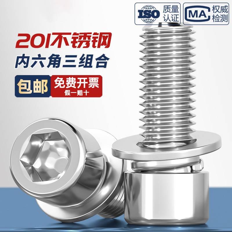 201不锈钢三组合内六角螺钉 圆柱头自带平弹垫片螺丝螺栓M4M5M6M8