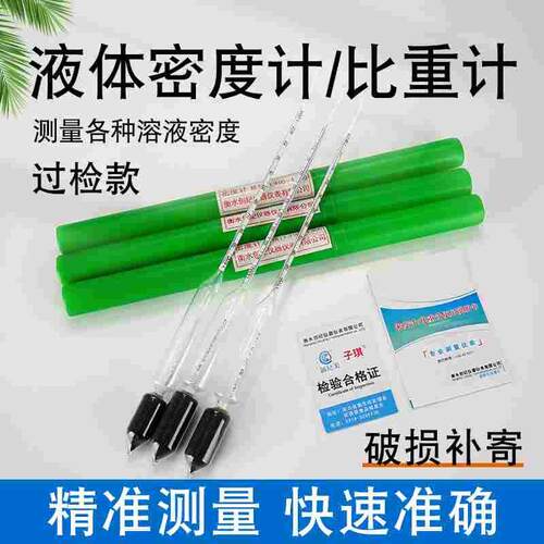玻璃比重计液体密度计高精度柴油汽油浓度计计量检测仪波美度计