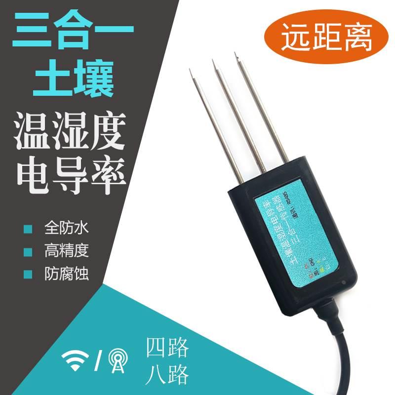 八路手机APP土壤土质温湿度电导率三合一传感器RS485远距离