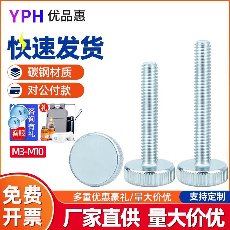 铁镀锌平圆头手拧螺钉M3M4M5M6M8M10 平头滚花螺栓手拧调节螺丝钉