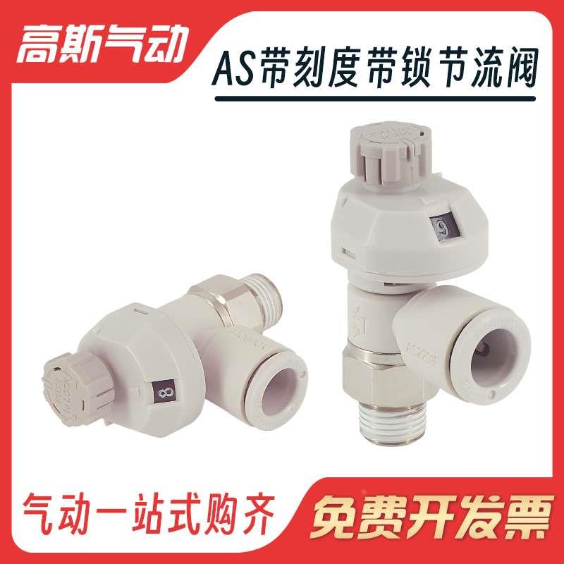SMC型带刻度调速调节阀AS1201/2201FS-M5/01/02/03气动气管接头