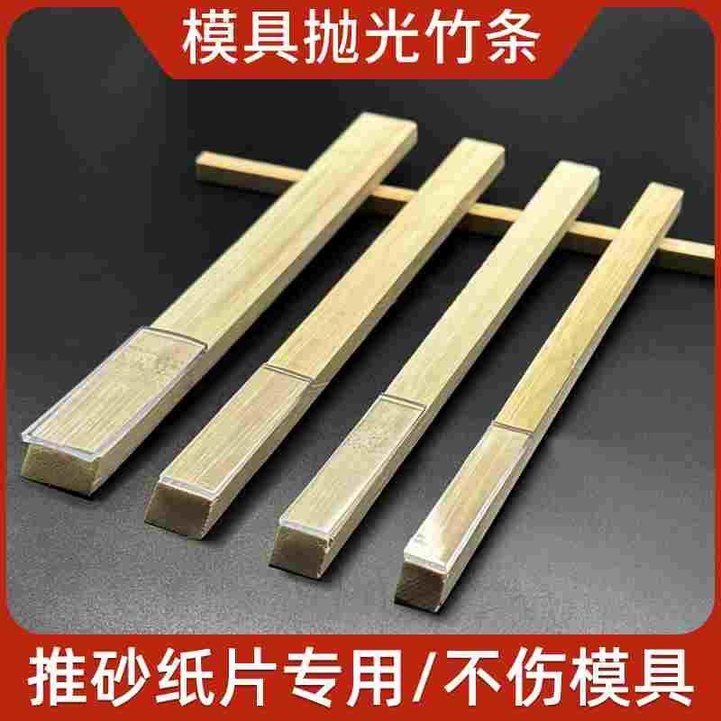 模具抛光竹条推砂纸专用竹片省模木块防滑塑胶垫片手工打磨竹棒,3C数码配件,USB多功能数码宝,淘宝优惠券,粉丝福利购,淘宝优惠卷