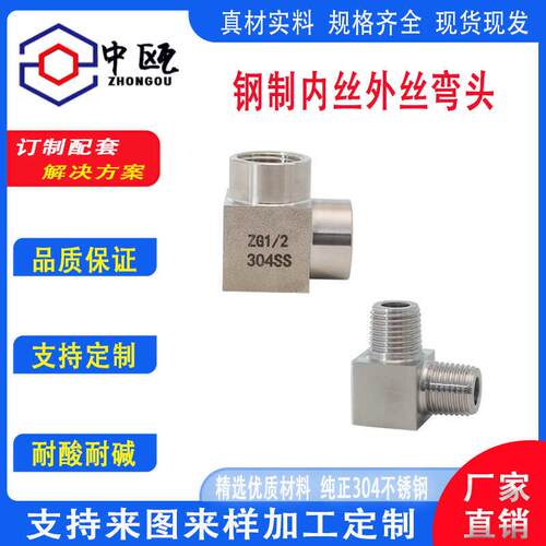 304不锈钢钢制高压弯头转换内外丝直角接头1/4内外螺纹4分弯通1/2