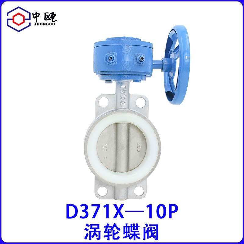 304不锈钢涡轮对夹式手动D371X-10/16PDN100蝶阀硅胶橡胶四氟中瓯