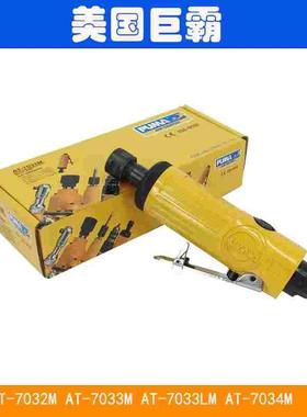 巨霸PUMA AT-7033M/7032M/7033ML/7034M气动砂轮机刻磨机打磨光机