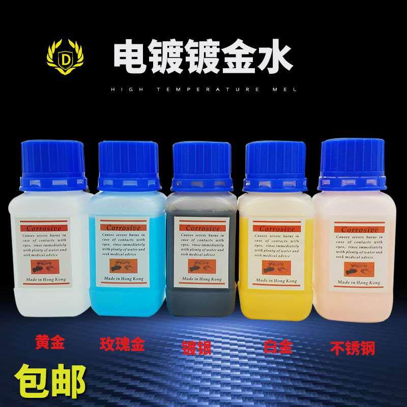 进口电镀金水首饰24k镀金液首饰黄金不锈钢玫瑰金铂金镀银水电镀