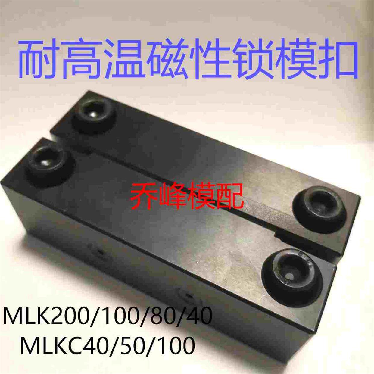 磁性锁模扣MLK80  MLK100  MLK200 MLK40 MLKC100 出口高配置现货
