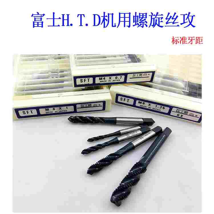 日本富士HTD螺旋丝攻进口机用螺旋丝锥 公制英制美制M2M3M4M5M6