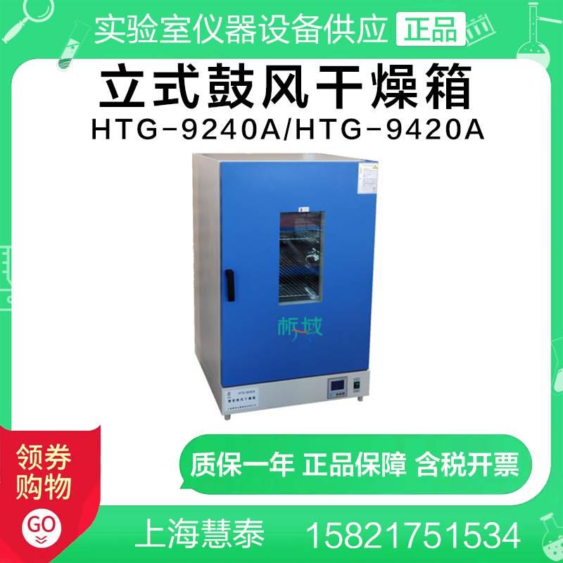 上海慧泰HTG-9240A/HTG-9420A立式鼓风干燥箱 高温烘烤定制