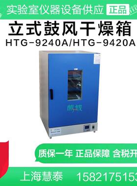 上海慧泰HTG-9240A/HTG-9420A立式鼓风干燥箱 高温烘烤定制