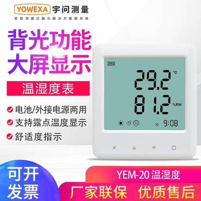 宇问YEM-20专业温湿度表办公室/仓库室内高精度温湿度测试仪