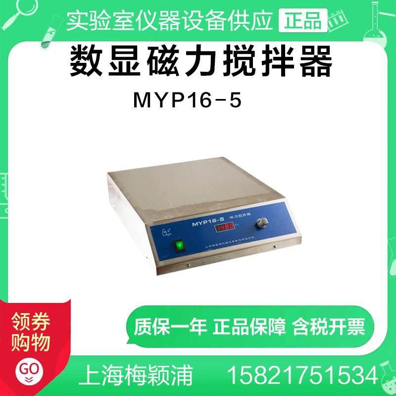 梅颖浦MYP16-4/MYP16-5/MYP16-2实验室数显磁力搅拌机磁力搅拌器