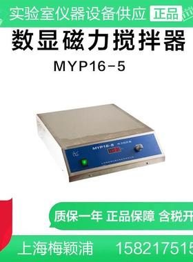 梅颖浦MYP16-4/MYP16-5/MYP16-2实验室数显磁力搅拌机磁力搅拌器